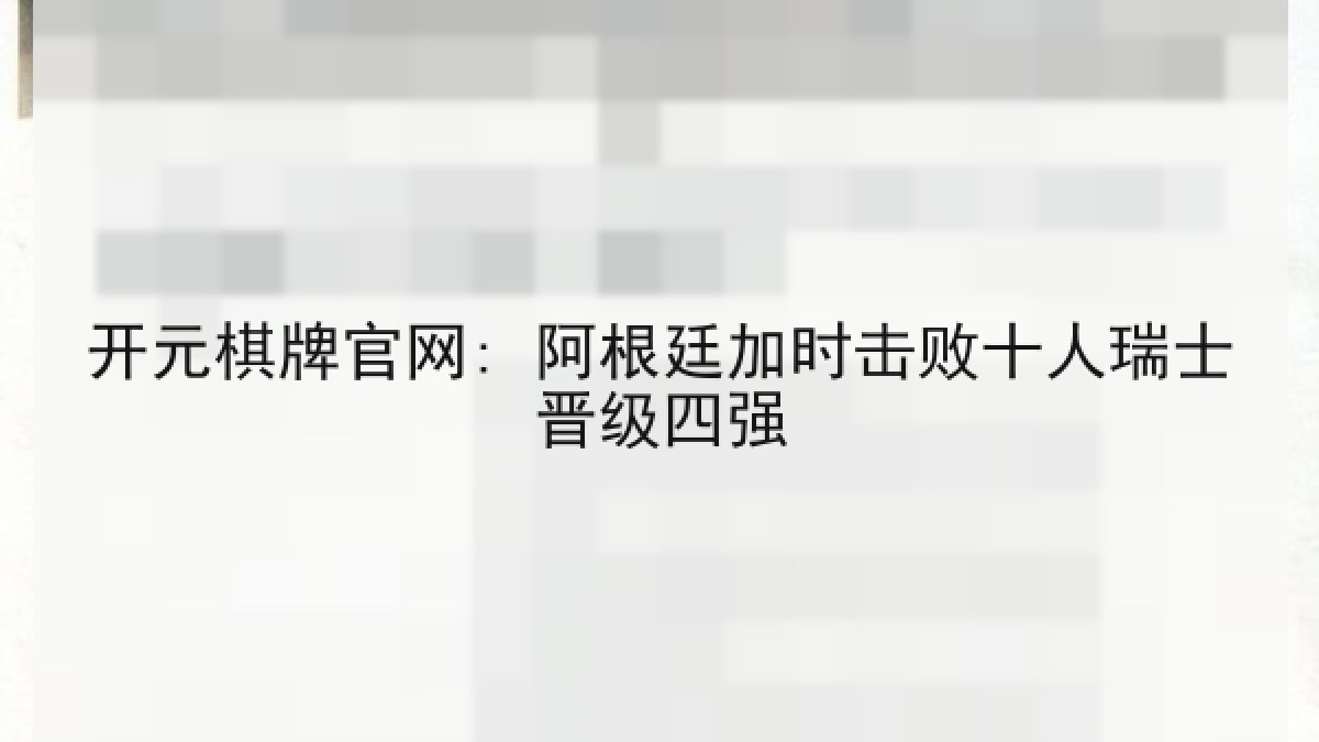 开元棋牌官网: 阿根廷加时击败十人瑞士晋级四强