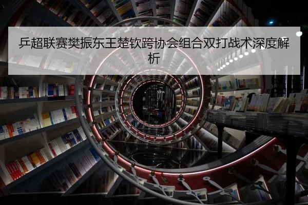 ping-chao-lian-sai-fan-zhen-dong-wang-chu-qin-kua-xie-hui-zu-he-shuang-da-zhan-shu-shen-du-jie-xi-2-812.jpg