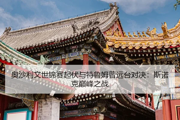 ao-sha-li-wen-shi-jin-sai-qi-fu-yu-te-lu-mu-pu-yuan-tai-dui-jue-si-nuo-ke-dian-feng-zhi-zhan-2-703.jpg