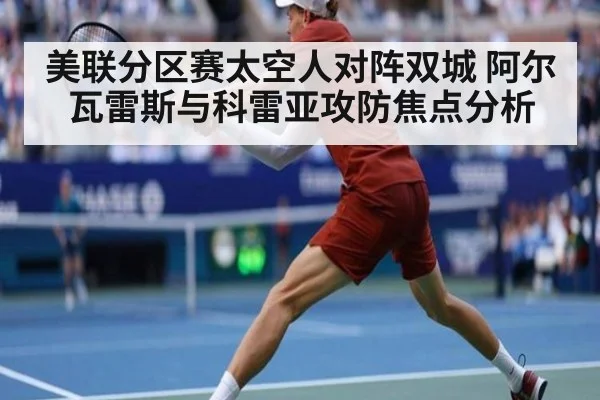 美联分区赛太空人对阵双城 阿尔瓦雷斯与科雷亚攻防焦点分析