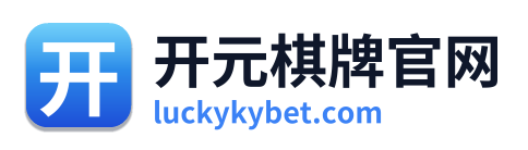 开元棋牌官网
